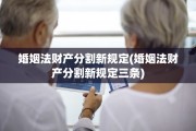 婚姻法财产分割新规定(婚姻法财产分割新规定三条)