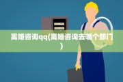 离婚咨询qq(离婚咨询去哪个部门)