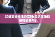 起诉离婚找律师贵吗(起诉离婚找律师的费用)