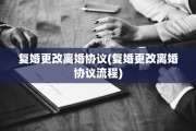 复婚更改离婚协议(复婚更改离婚协议流程)