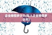 企业婚假多少天(私人企业婚假多少天)