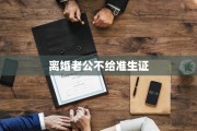 离婚老公不给准生证