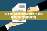 关于委托律师起诉离婚(关于委托律师起诉离婚的规定)