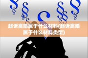 起诉离婚属于什么材料(起诉离婚属于什么材料类型)