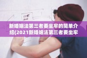 新婚姻法第三者要坐牢的简单介绍(2021新婚姻法第三者要坐牢)