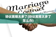 协议离婚太多了(协议离婚太多了怎么办)