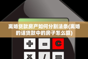 离婚贷款房产如何分割法条(离婚的话贷款中的房子怎么算)