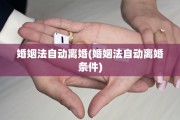 婚姻法自动离婚(婚姻法自动离婚条件)
