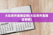 大队咋开离婚证明(大队咋开离婚证明呢)