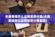 夫妻离婚怎么证明是否分局(夫妻离婚怎么证明是否分局离婚)