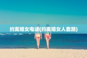 约离婚女电话(约离婚女人套路)