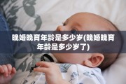 晚婚晚育年龄是多少岁(晚婚晚育年龄是多少岁了)