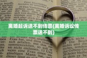 离婚起诉送不到传票(离婚诉讼传票送不到)