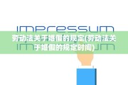 劳动法关于婚假的规定(劳动法关于婚假的规定时间)