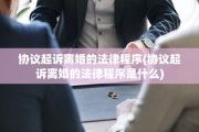 协议起诉离婚的法律程序(协议起诉离婚的法律程序是什么)