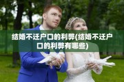 结婚不迁户口的利弊(结婚不迁户口的利弊有哪些)