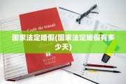 国家法定婚假(国家法定婚假有多少天)