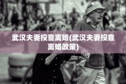 武汉夫妻投靠离婚(武汉夫妻投靠离婚政策)