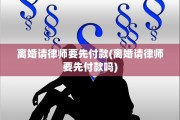 离婚请律师要先付款(离婚请律师要先付款吗)