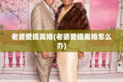 老婆爱提离婚(老婆爱提离婚怎么办)