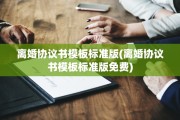 离婚协议书模板标准版(离婚协议书模板标准版免费)