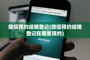微信预约结婚登记(微信预约结婚登记在哪里预约)