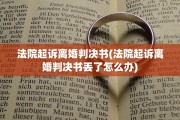 法院起诉离婚判决书(法院起诉离婚判决书丢了怎么办)