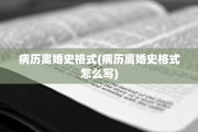 病历离婚史格式(病历离婚史格式怎么写)