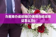 办离婚办成结婚(办离婚办成结婚证怎么办)