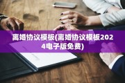 离婚协议模板(离婚协议模板2024电子版免费)