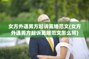 女方外遇男方起诉离婚范文(女方外遇男方起诉离婚范文怎么写)