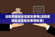 法院离婚起诉流程及费用(法院离婚起诉流程及费用标准)