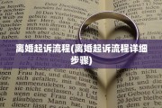 离婚起诉流程(离婚起诉流程详细步骤)