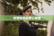 好想和变态老公离婚