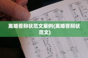 离婚答辩状范文案例(离婚答辩状 范文)