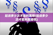 起诉多少次才能判离婚(起诉多少次才能判离婚呢)