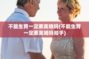 不能生育一定要离婚吗(不能生育一定要离婚吗知乎)