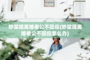 吵架提离婚老公不回应(吵架提离婚老公不回应怎么办)