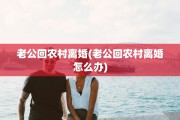 老公回农村离婚(老公回农村离婚怎么办)
