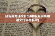 起诉离婚递交什么材料(起诉离婚递交什么材料呢)