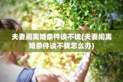 夫妻闹离婚条件谈不拢(夫妻闹离婚条件谈不拢怎么办)