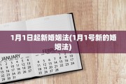 1月1日起新婚姻法(1月1号新的婚姻法)