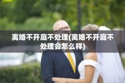离婚不开庭不处理(离婚不开庭不处理会怎么样)