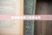 新婚姻法第三者要坐牢