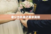 老公出轨妻子要求离婚