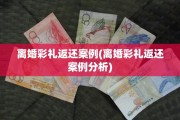 离婚彩礼返还案例(离婚彩礼返还案例分析)