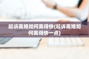 起诉离婚如何离得快(起诉离婚如何离得快一点)