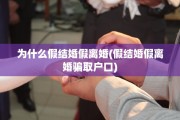 为什么假结婚假离婚(假结婚假离婚骗取户口)