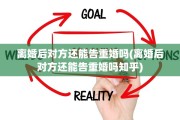 离婚后对方还能告重婚吗(离婚后对方还能告重婚吗知乎)