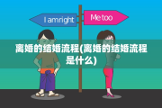 离婚的结婚流程(离婚的结婚流程是什么)